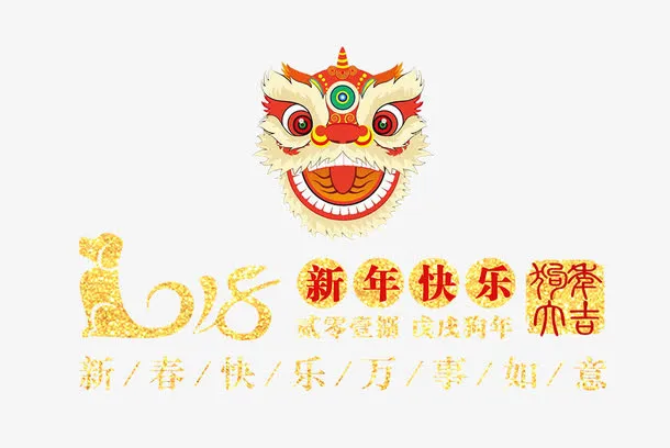 免抠新年快乐艺术字免抠