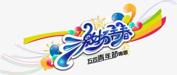 五四青年节活动吊旗矢量免抠