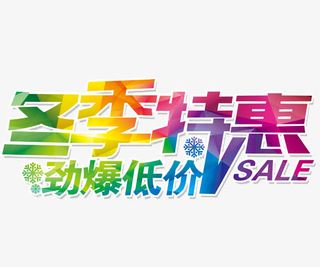 冬季特惠劲爆低价字体免抠素材免抠
