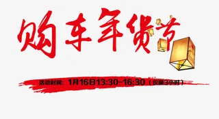 年货购车艺术字免抠