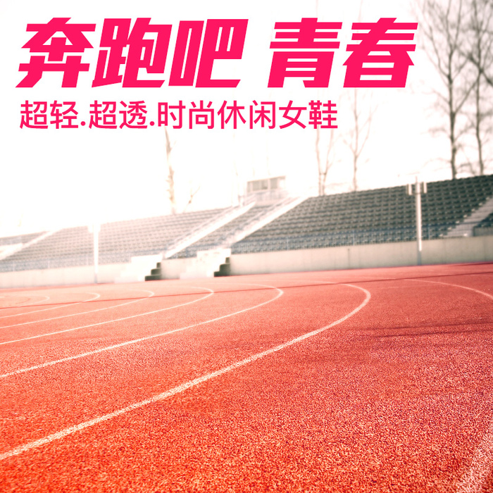 休闲鞋操场跑道主图背景素材高清