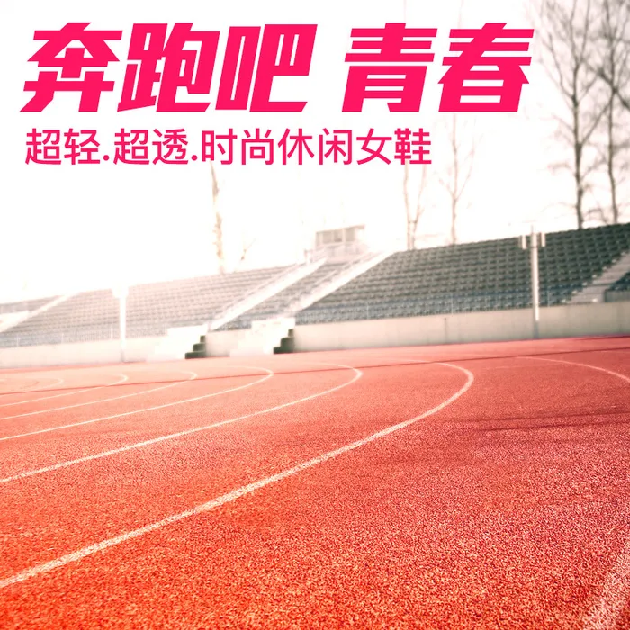 休闲鞋操场跑道主图背景素材高清