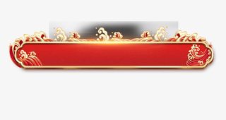 年货节新年边框免抠标签元素