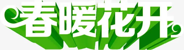 春暖花开绿色春天字体免抠