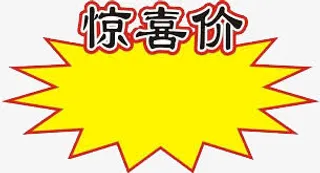 惊喜价标签免抠