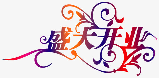 盛大开业免抠