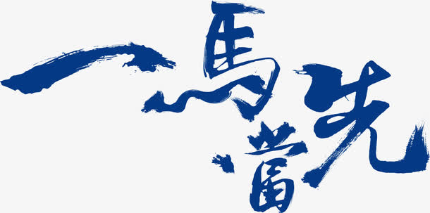 一马当先免抠