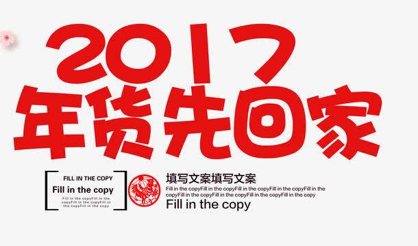 鸡年2017字体免抠