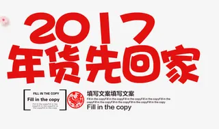 鸡年2017字体免抠