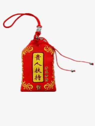 贵人扶持平安符免抠