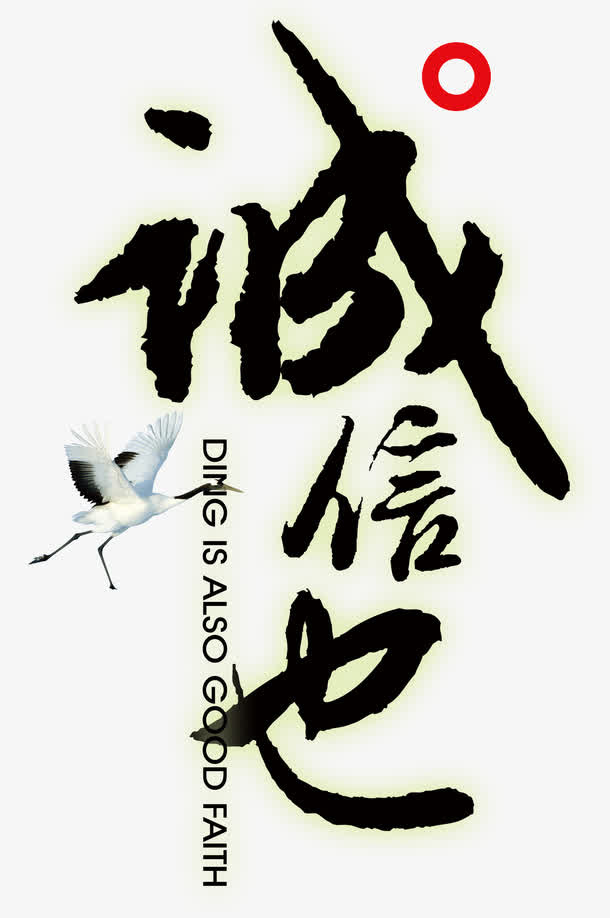 诚信待人免抠