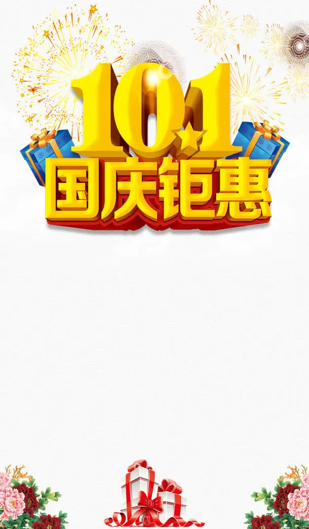 国庆巨惠艺术字免抠