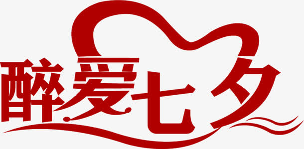 红色醉爱七夕设计字体免抠