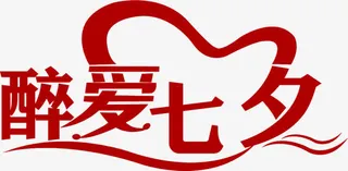 红色醉爱七夕设计字体免抠