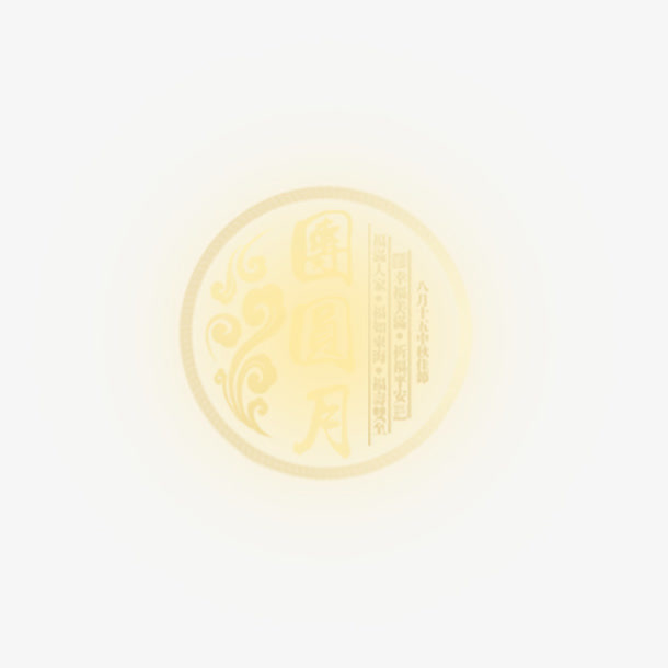 花好月圆免抠