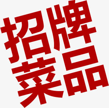 饭店招牌菜品免抠