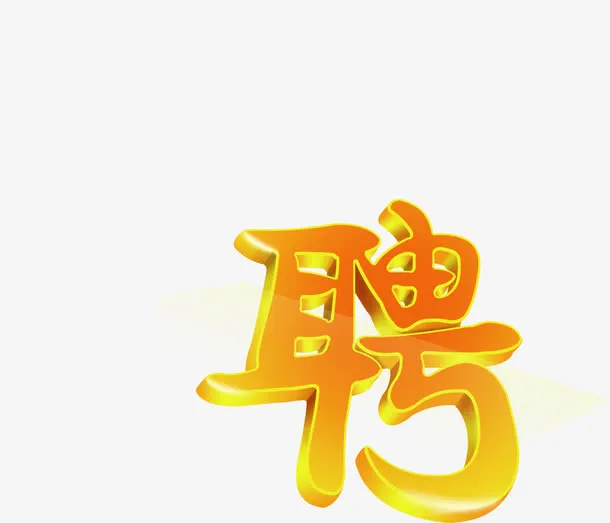 立体字效设计金色招聘免抠