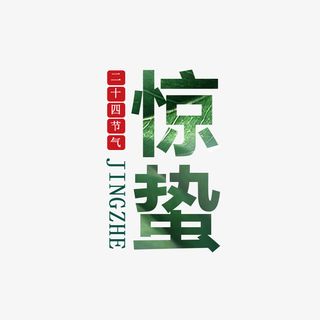 惊蛰二十四节气艺术字免抠节日其他节日元素