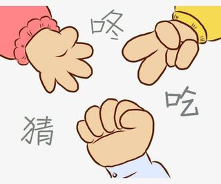 卡通石头剪子布免抠