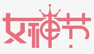 3.8女神节标题免抠