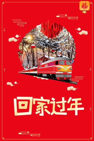 欢度春节回家过年背景素材高清