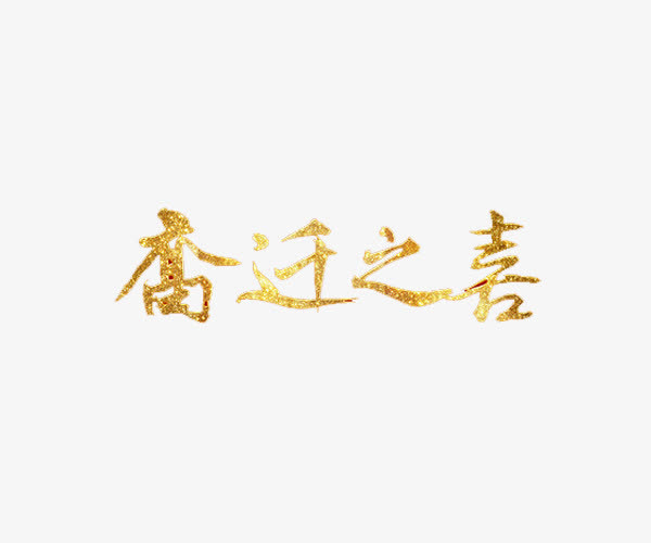 艺术字乔迁之喜免抠