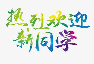热烈欢迎新同学免抠