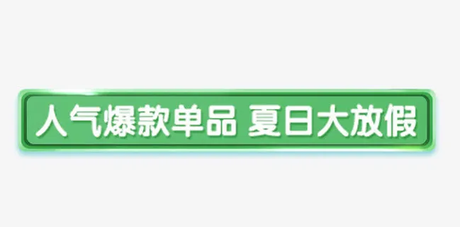 人气爆款单品免抠