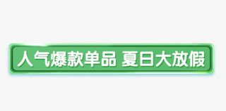 人气爆款单品免抠