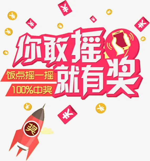 你敢摇就有奖免抠