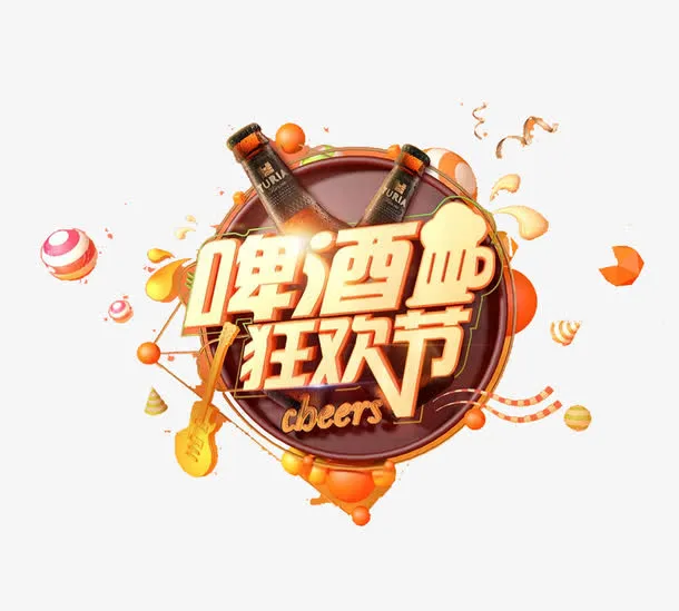 三维立体啤酒狂欢节免抠