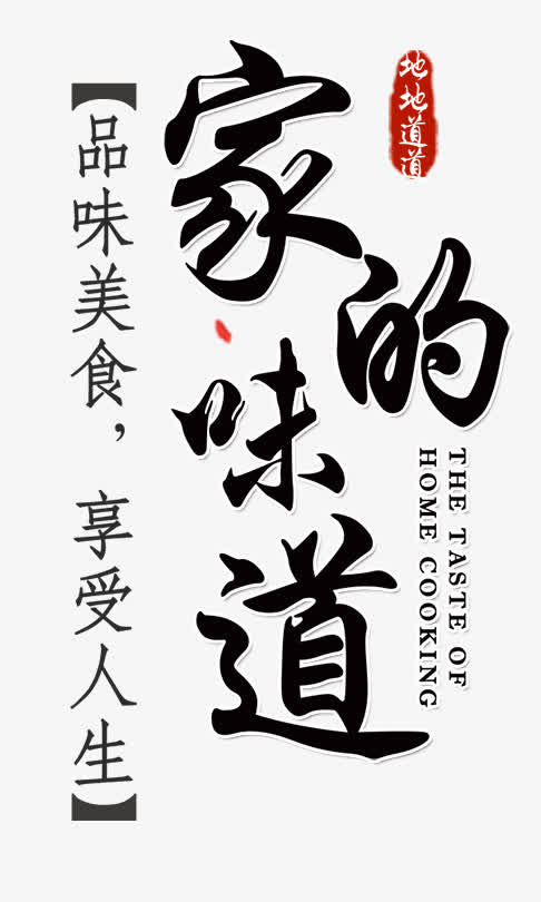 家的味道主题年夜饭春节海报免抠
