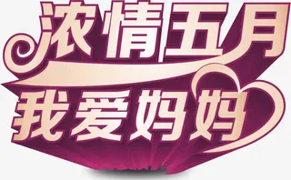 浓情五月我爱妈妈创意立体字体免抠