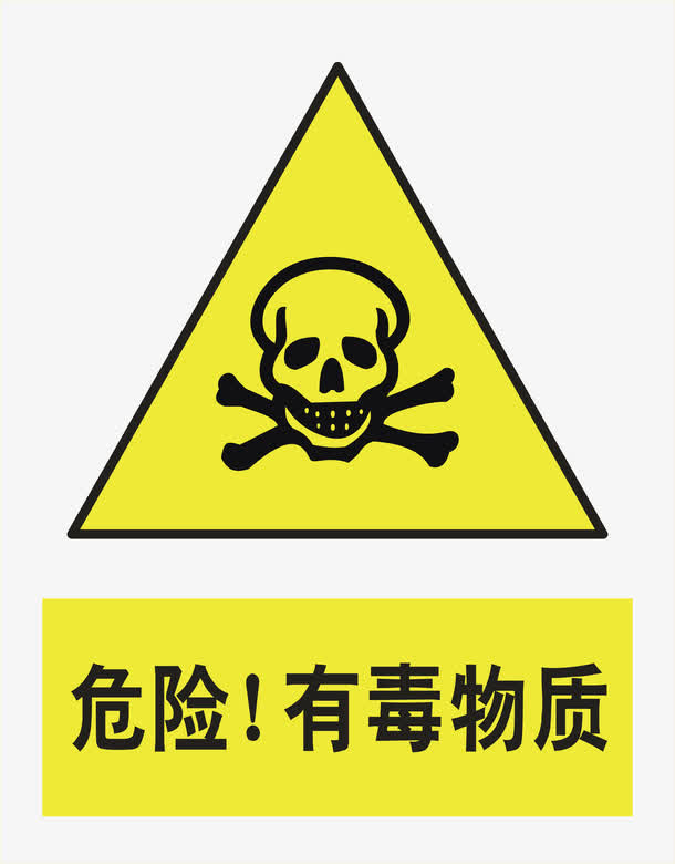 有毒物质免抠