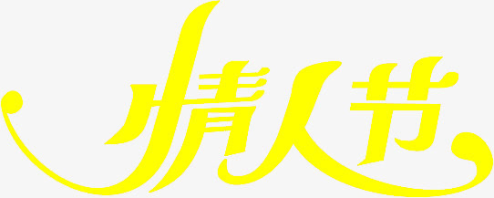 情人节黄色字体设计免抠