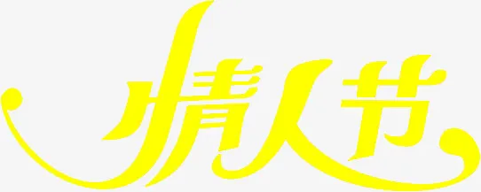 情人节黄色字体设计免抠