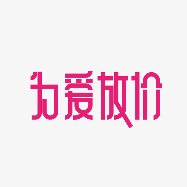 为爱放价艺术字元素免抠