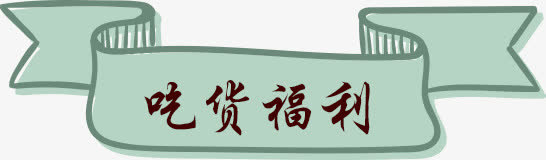 吃货福利免抠