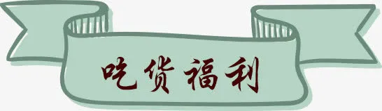 吃货福利免抠