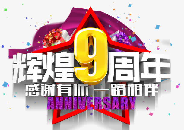辉煌九周年庆免抠