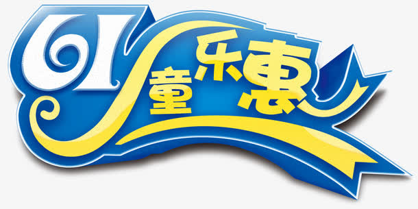六一童乐惠促销主题艺术字免抠