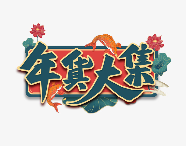 年货大集主标题艺术字免抠