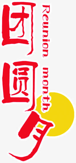 团圆红色艺术字中秋免抠