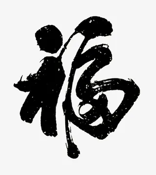 毛笔福字祝福手写字体免抠