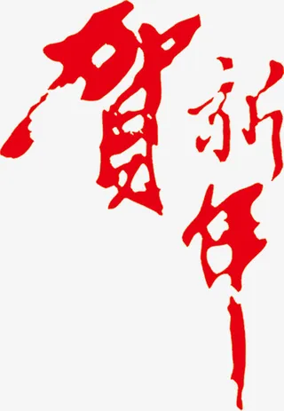 贺新春新年字体毛笔字免抠