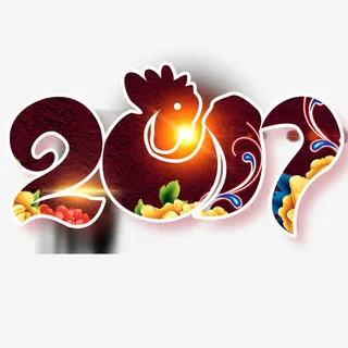 2017艺术字免抠