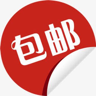 包邮促销标志免抠