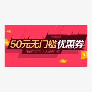 双十一双十二五十元无门槛优惠券免抠