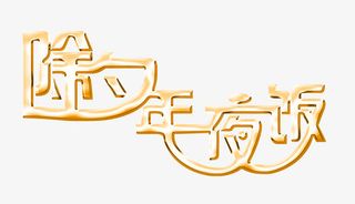 除夕年夜饭金属艺术字免抠