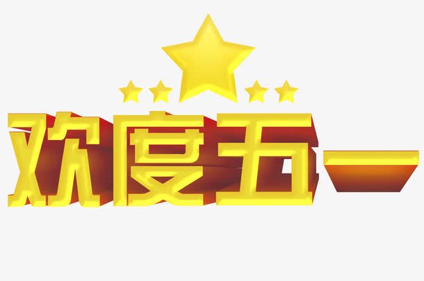 欢度五一免抠